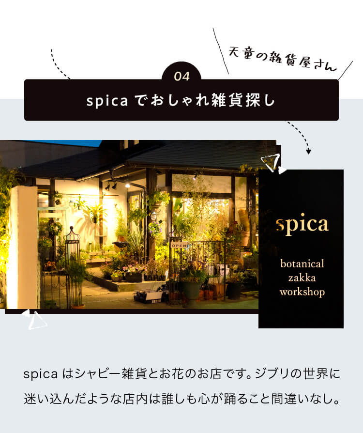 spicaでおしゃれ雑貨探し