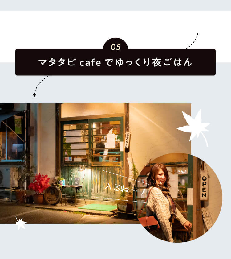 マタタビcafeでゆっくり夜ごはん