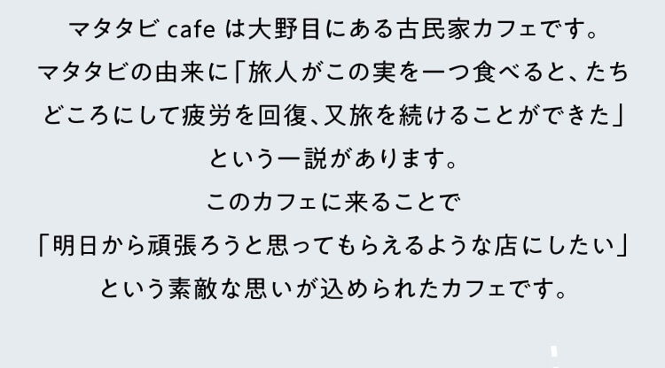 マタタビcafeは大野目にある古民家カフェです。