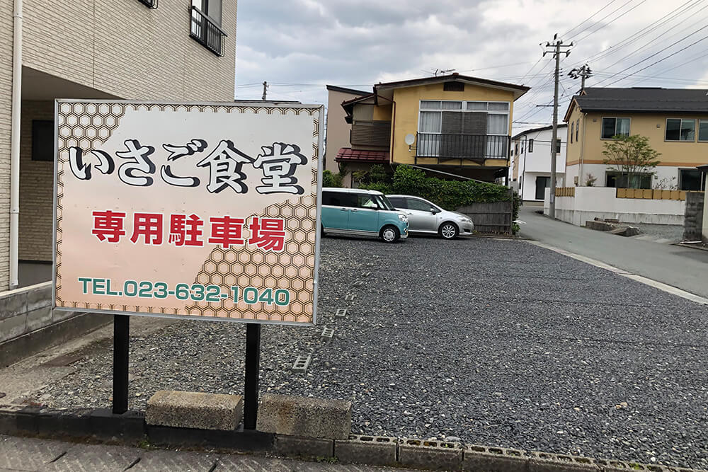 いさご食堂の駐車場②