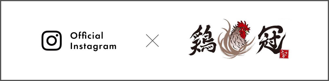 自家製麵 鶏冠のインスタグラム