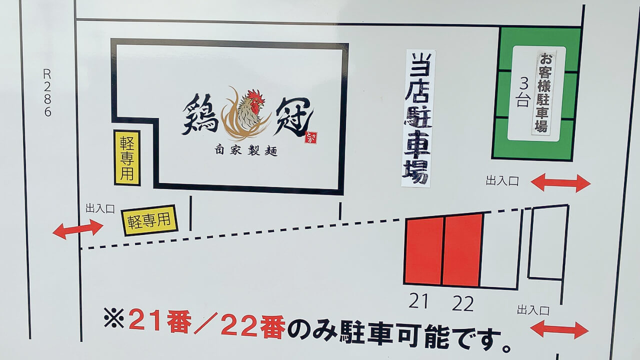 自家製麵 鶏冠の駐車場看板