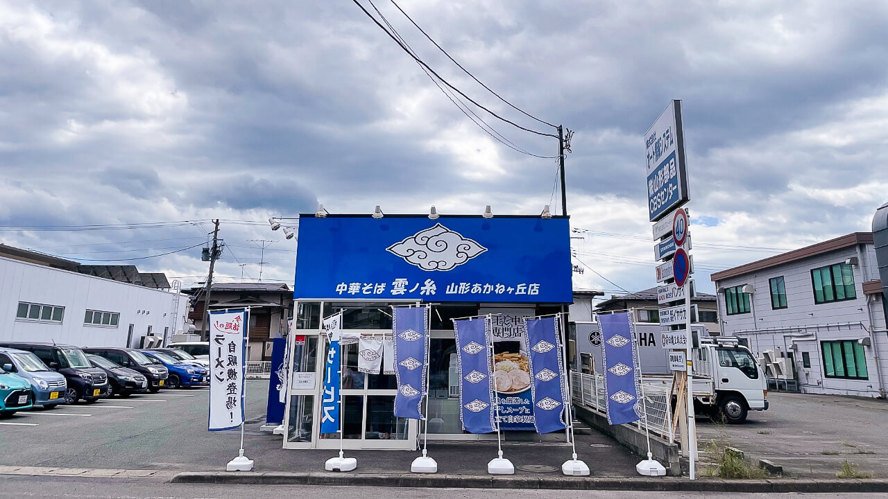 中華そば雲ノ糸 あかねヶ丘店の外観①