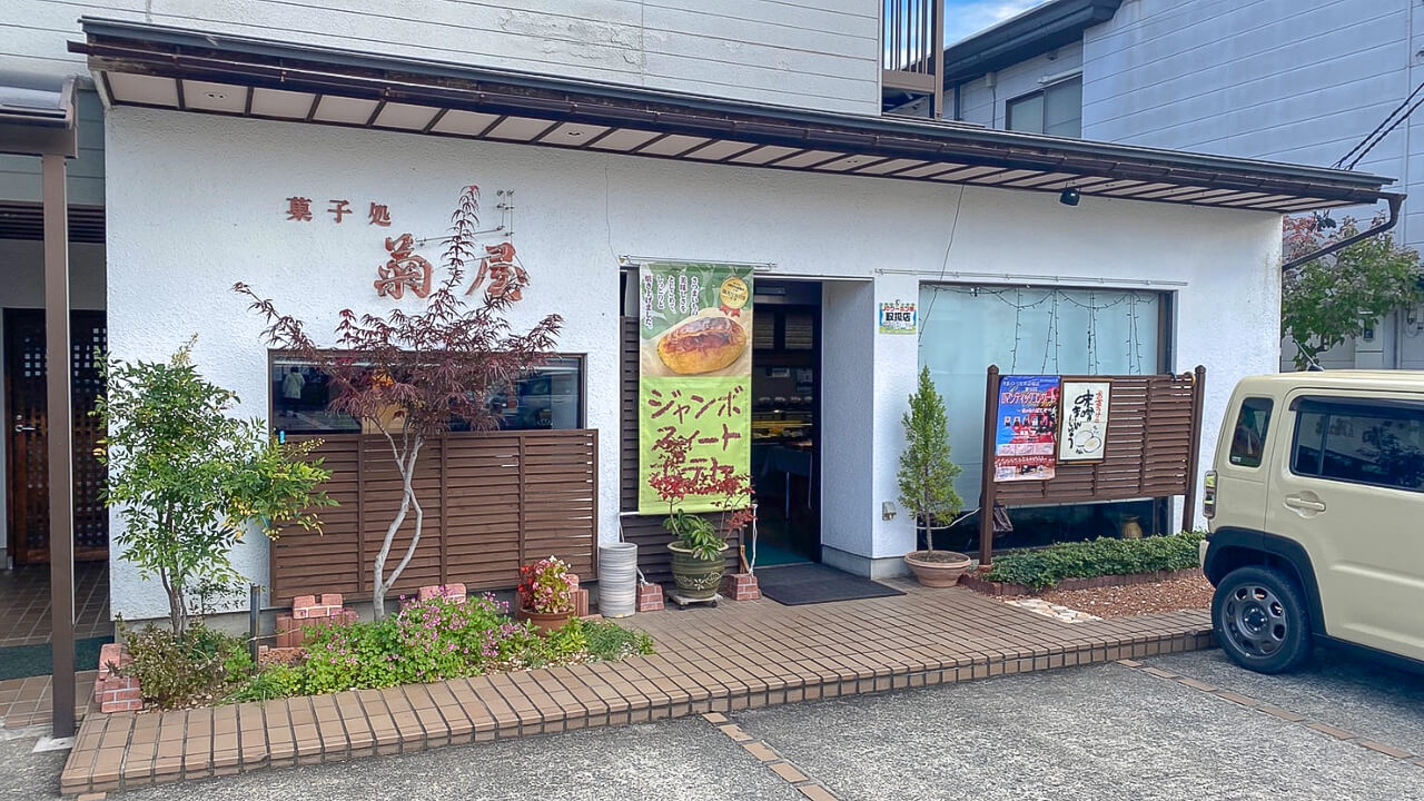 菓子処 菊屋の外観