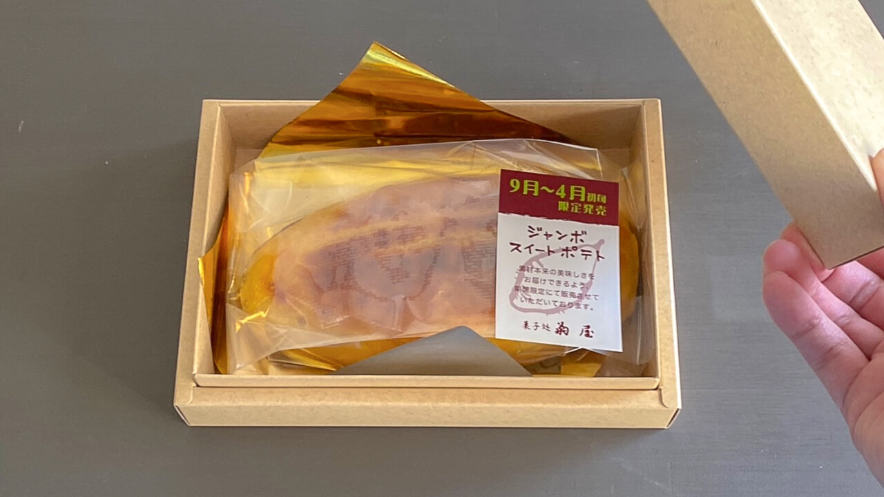 菓子処 菊屋のジャンボスイートポテトのパッケージ③