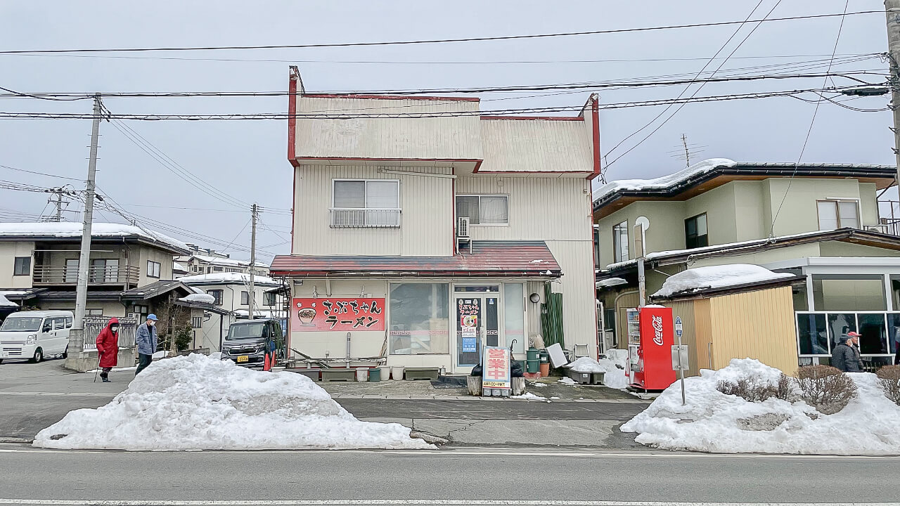 さぶちゃんラーメンの外観①