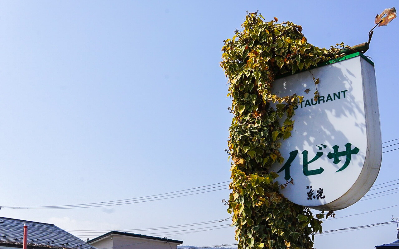 洋食の店イビサの外観③