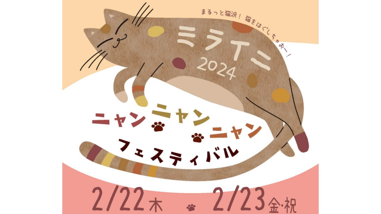 ミライニ_ニャンニャンニャン